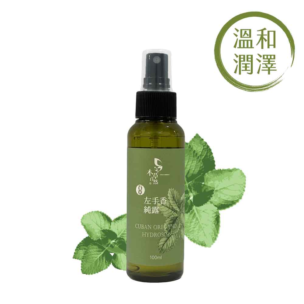 (兩件組)【本草自然】100%左手香純露 100ml✿70G008